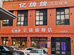 -亿牌牌东北烧烤(博物馆旗舰店)