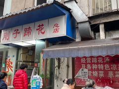门面-刚子蹄花(总店)