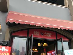 门面-易老头三样菜(南滨路总店)