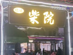 门面-柴院·柴火鸡