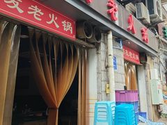 -酒友老火锅(渝中店)