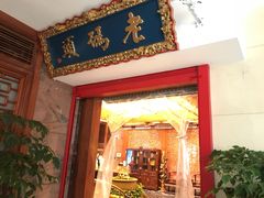 门面-老码头火锅(骡马市店)