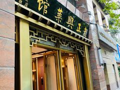 -老正兴菜馆(福州路店)