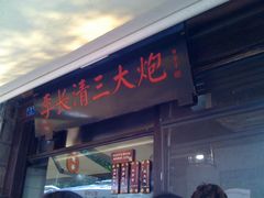门面-三大炮豆花铺(锦里店)