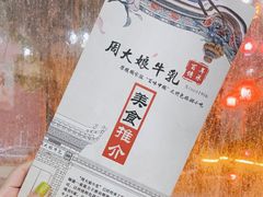 -周大娘牛乳(旧寨古村总店)