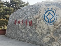 -秦始皇帝陵博物院-丽山园