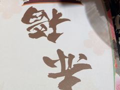 -赤稻·日式料理(禅城店)