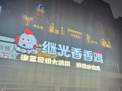 -1973继光香香鸡(金桥国际店)