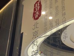 -青年公社烤鸭(蜀山万象汇店)