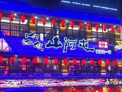 -山河屯铁锅炖鲜鹅·东北菜(开发区一店)