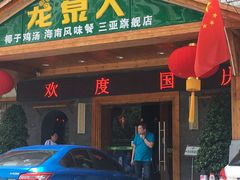 门面-龙泉人椰子鸡.糟粕醋.海南菜(三亚旗舰店)