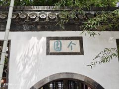 -个园