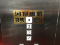 -河坝烧烤串城(金达莱店)