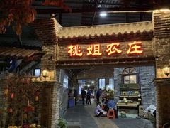 门面-桃姐农庄老字号(从化温泉店)