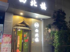 门面-品回味清真西北楼(宁波首店)