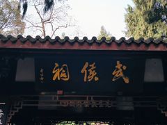 -成都武侯祠博物馆