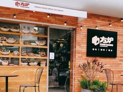 -方炉·天然食材面包店(青秀店)