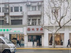 -北万新包子店(淮海店)