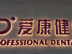 -希玛爱康健口腔(南山海岸城店)