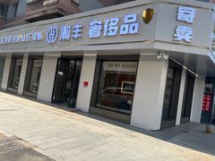 -瀚丰名品黄金钻石奢侈品回收寄卖