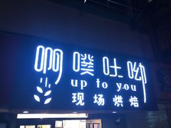 -啊噗吐呦现场烘焙(麦凯乐店)