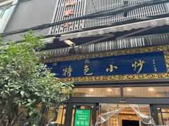-老乌家特色小炒泡馍(大皮院店)