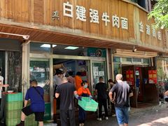 -清真·白建强牛肉面