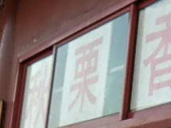 -秋栗香(地安门店)