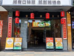 -湘语·湖南家常菜(新洲店)