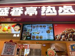 -盛香亭热卤糖水铺(龙之梦店)