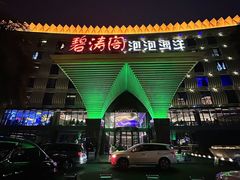 -碧涛阁·泡泡海洋·汤泉洗浴(王府花园店)