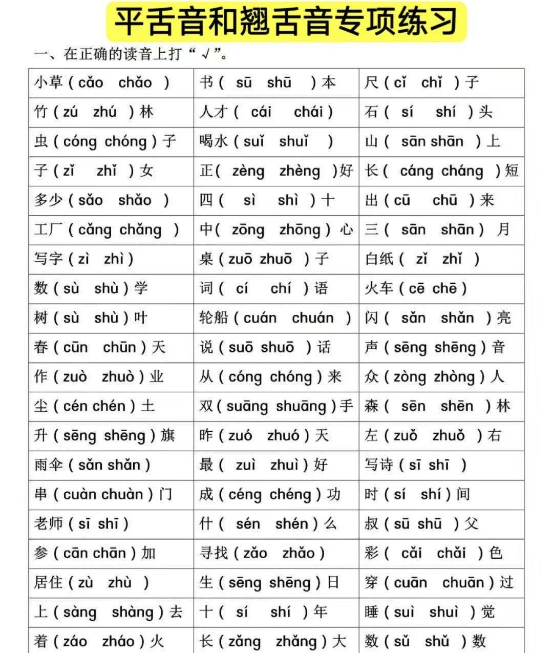 今天为小朋友们整理了一套平翘舌音和前后鼻