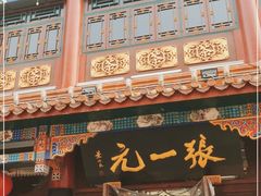 -张一元(总店)