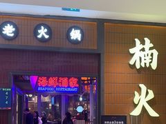 -楠火锅(仁恒梦中心店)