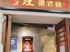 门面-吉旺港式餐厅(南方商城店)