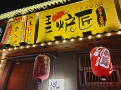 -王氏炉匠·烧鸟放题自助(三里屯店)