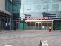 -爱康国宾体检中心(总部基地分院)