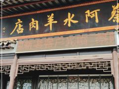 门面-蔡阿水羊肉店