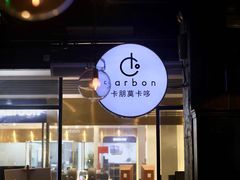 -Carbon莫卡哆·意大利复古集市餐厅(杭州大厦店)