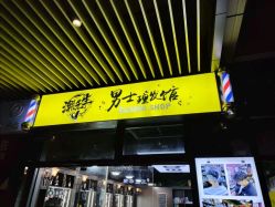 -Barber潮先生男士理发店