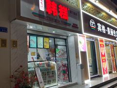 门面-南大门韩糕(后埭溪路店)