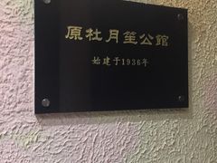 -老洋房花园饭店(绍兴路店)