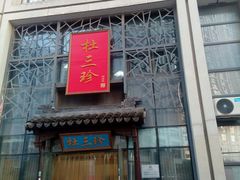 门面-杜三珍(南环店)