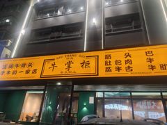 门面-清真·牛掌柜(奉天街店)