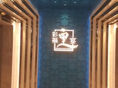 门面-彩福皇宴(皇室堡店)