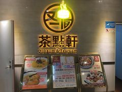 -又一间茶点轩(百汇广场店)