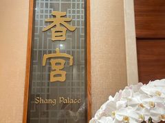 -扬州香格里拉·香宫中餐厅