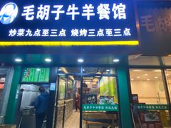 门面-毛胡子牛羊餐馆(武宁路店)