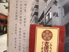 -老班长手工灌汤包老店(东山店)