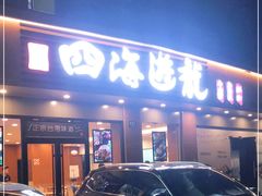 门面-四海游龙(大华店)
